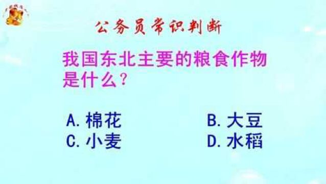 公务员常识判断,我国东北主要的粮食作物是什么?难倒了学霸