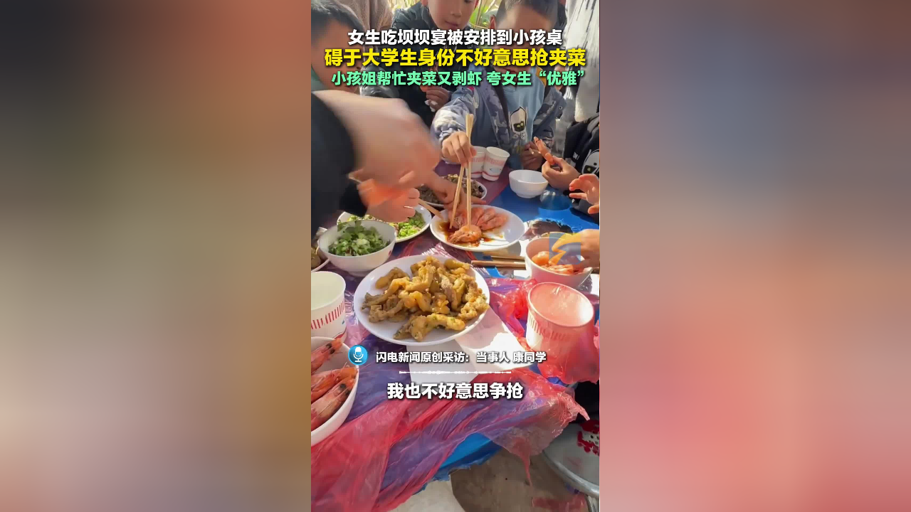 女生吃坝坝宴被安排到小孩桌 被小孩姐夸奖"优雅"并暖心投喂
