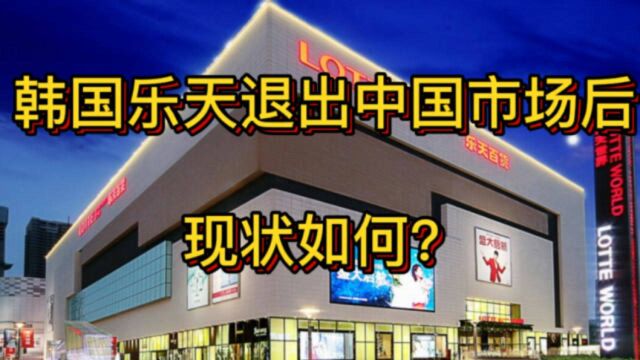 韩国乐天“得罪”中国人,退出中国市场后,现在发展如何?