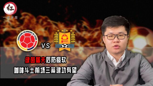 哥伦比亚VS乌拉圭:绿茵屠夫后防疲软,咖啡斗士前场三箭建功有望?