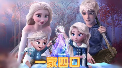 【自制】冰雪女王、杰克冻人在一起了，还有一双儿女，都会冰魔法