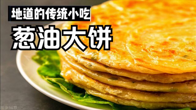 正宗的葱油大饼!学习老师傅如何制作葱油饼?传统的特色小吃!