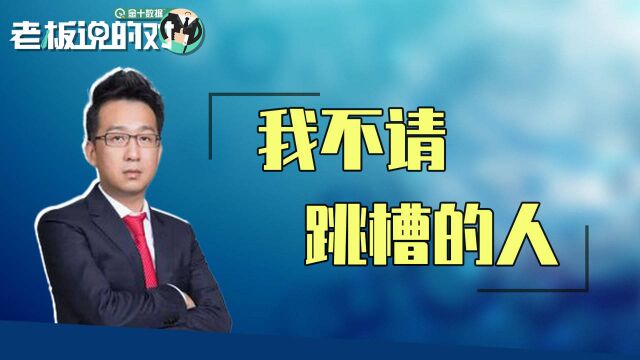 频繁跳槽对企业不好?洪灏自曝:不会请一年换1次工作的人