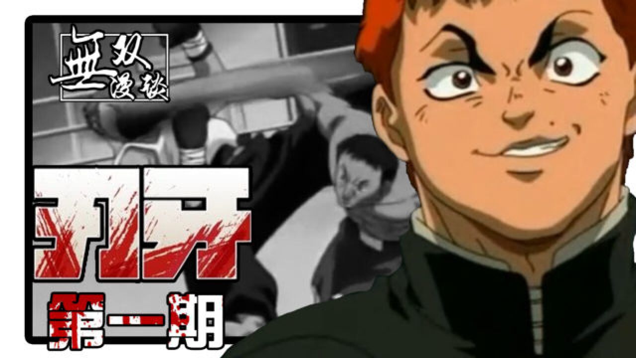 《刃牙》动漫盘点_刃牙01:1vs100!13岁少年刃牙登场_动漫_高清完整版视频在线观看_腾讯视频