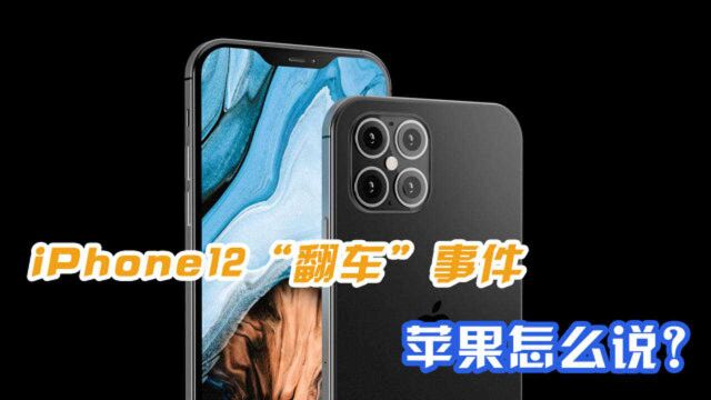 库克万万没想到,iPhone12系列再次“翻车”,苹果官方正式回应