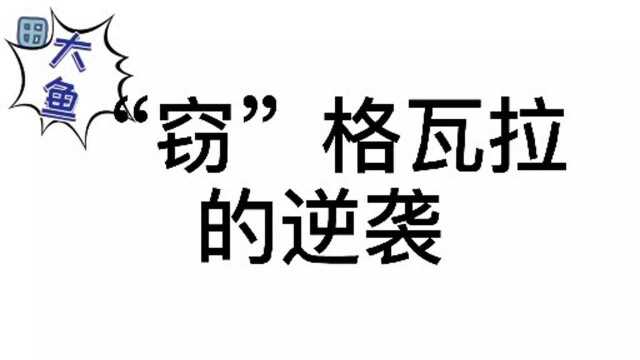 “窃”格瓦拉的逆袭,不可能打工的他,果然当老板了