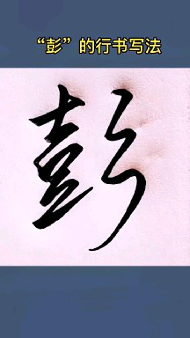 "彭"的行书写法,你学会了吗?_腾讯视频