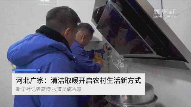 河北广宗:清洁取暖开启农村生活新方式