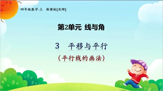 北师大版数学四年级上册第二单元线与角2.3.2平行线的画法