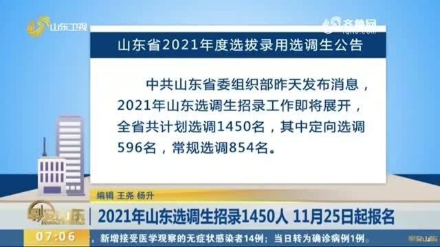 注意!2021年山东选调生招录1450人 11月25日起报名