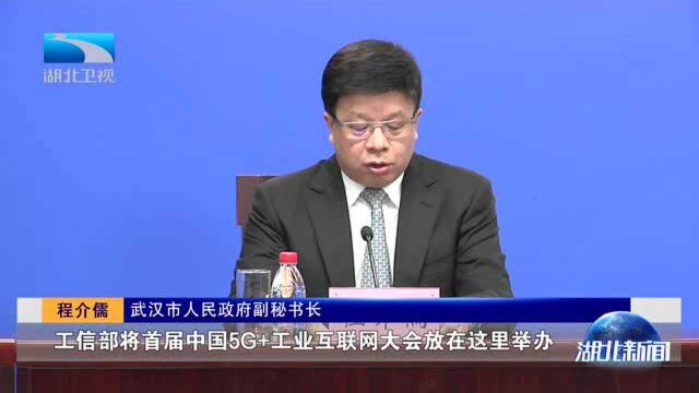 “5G 工业互联网”领域迎盛事!首个国家级大会本周在武汉举办