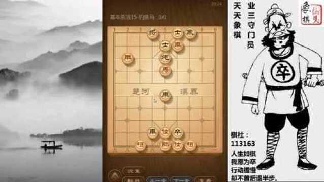 象棋基本功,杀法15课:钓鱼马