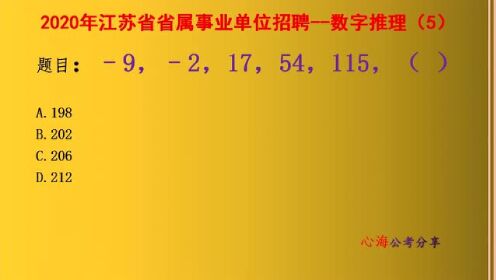 2020年江苏省事业单位试题，﹣9，﹣2，17，54，115，（ ）