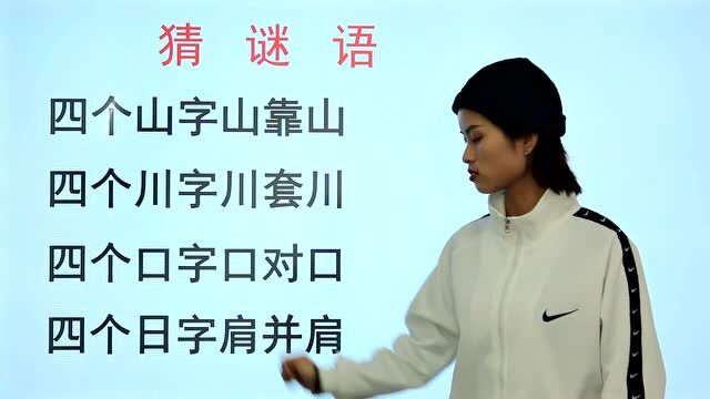 猜谜:四个川字川套川,四个口字口对口,四个日字肩并肩,打一字