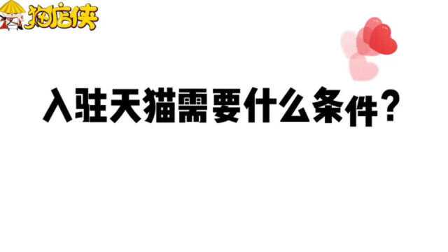 天猫入驻:猫店侠带你熟知入驻天猫的流程和条件