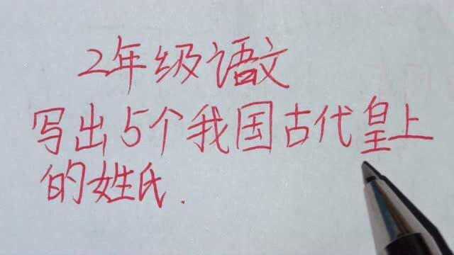 2年级语文:写出5个我国古代皇上的姓氏