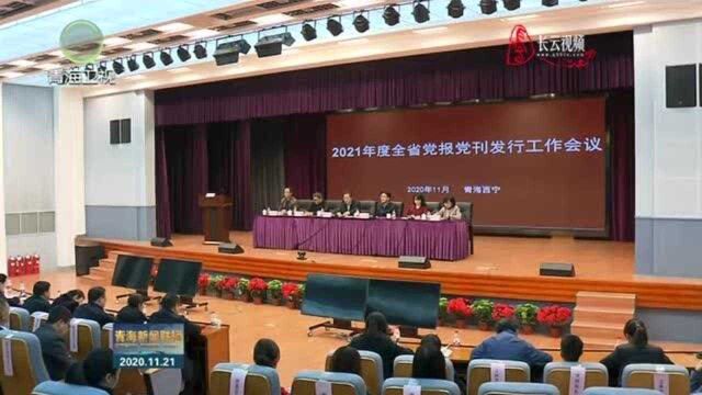 2021年度全省党报党刊发行工作会议召开