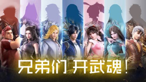 【斗罗大陆混剪】史莱克七怪高燃名场面,兄弟们,开武魂!