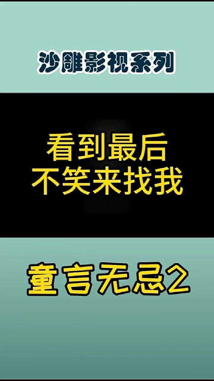 搞笑 童言无忌,不信你不笑.