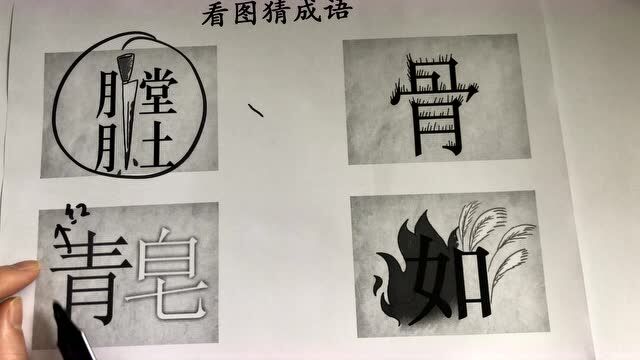 猜成语:“青”字是红色的,“皂”字是白色的,打一个成语