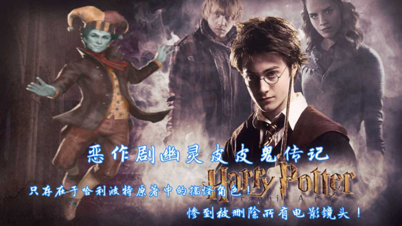 皮皮鬼(系列电影《哈利·波特》中的角色)_搜狗百科