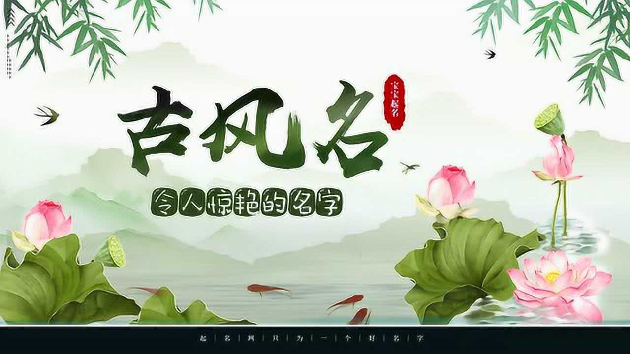 让人惊艳的古风名字腾讯视频