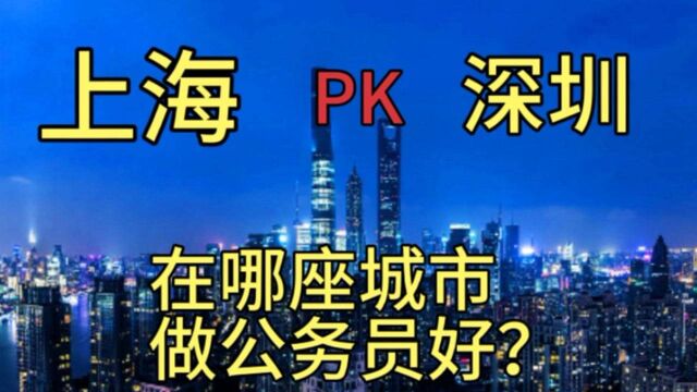 考上海公务员好?还是深圳公务员好?从待遇、城市包容度等来分析