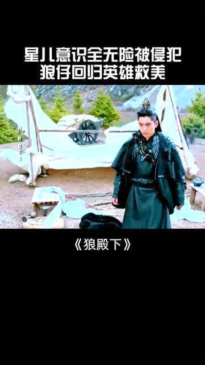 狼殿下星儿意识全无险些被侵犯狼仔霸气回归英雄救美