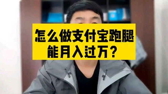 支付宝跑腿业务,不看学历,门槛很低,平民百姓都可做,抓住年前红利期