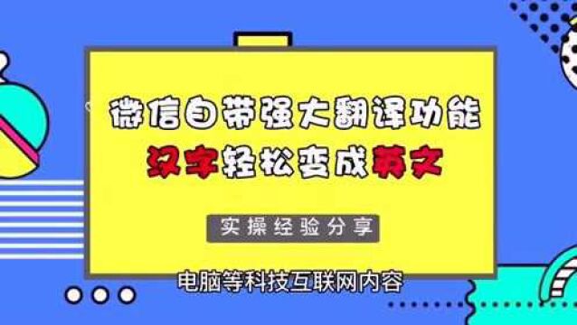 超级好用!微信自带强大翻译功能,汉字轻松转英文