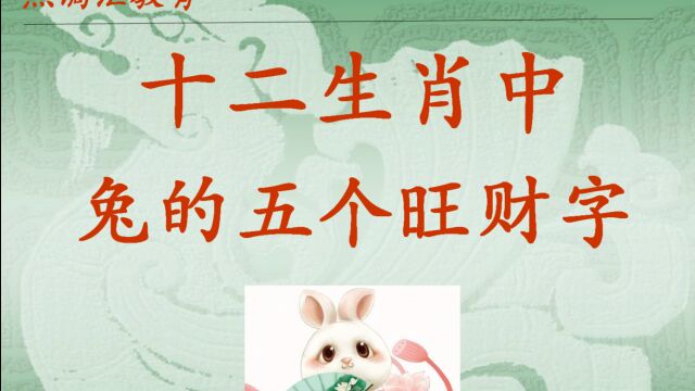 十二生肖中,兔的五个旺财字,成大事