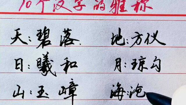 十个汉字的雅称