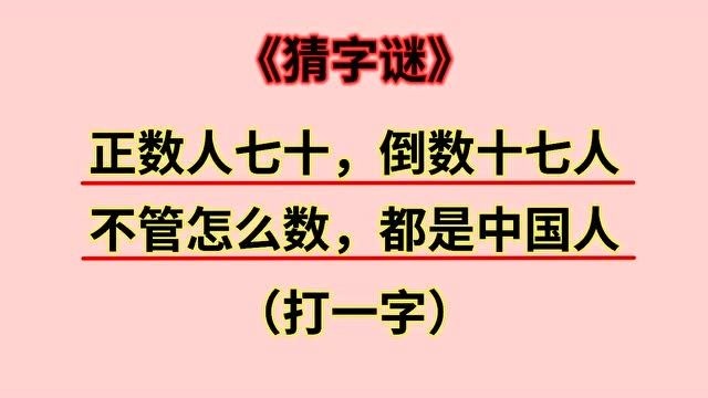 益智字谜:正数人七十,倒数十七人,打一字