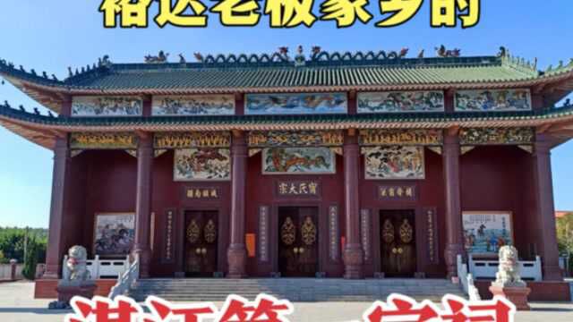 实拍湛江第一宗祠宁氏宗祠,超级气派雄伟,犹如皇宫一般