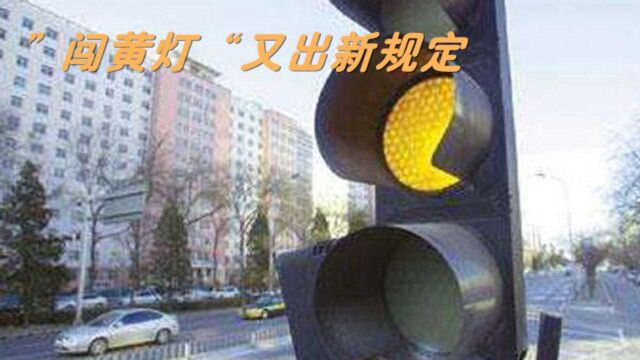 闯黄灯扣六分!什么情况下属于“闯黄灯”?来听听交警怎么说