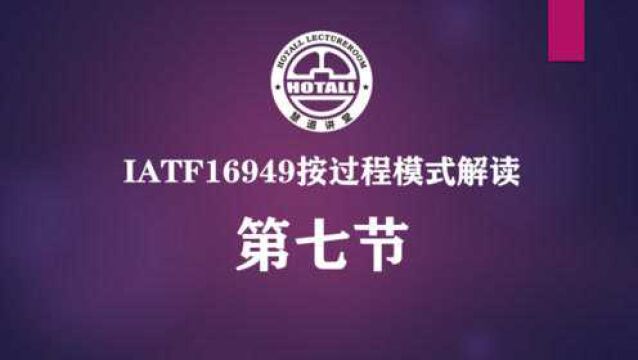 2016版汽车行业质量管理体系IATF16949解读之体系策划