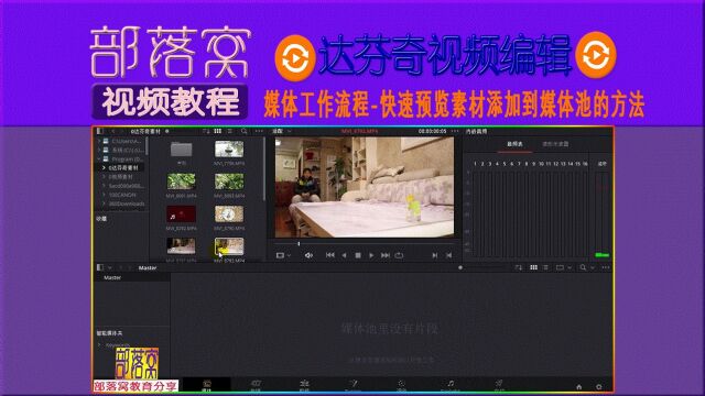 达芬奇媒体工作流程视频:快速预览素材添加到媒体池的方法