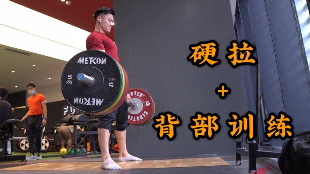 硬拉180kg背部训练