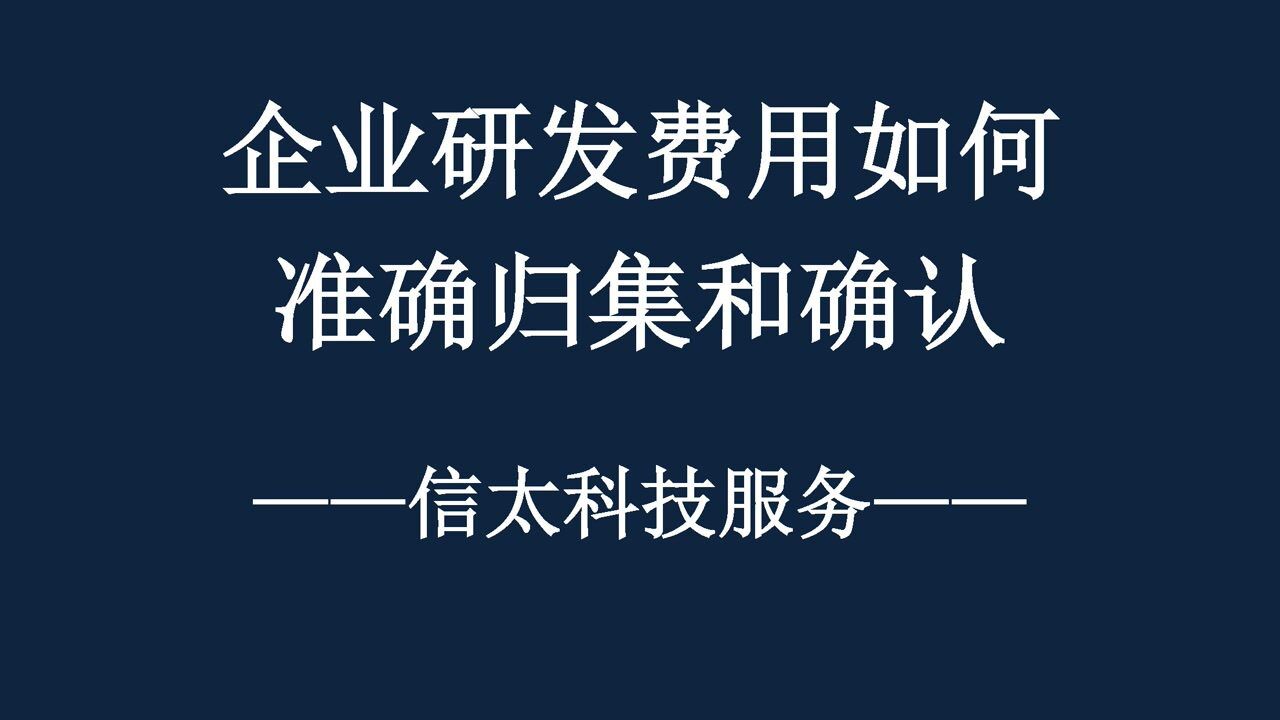 企业研发费用如何准确确认和归集腾讯视频