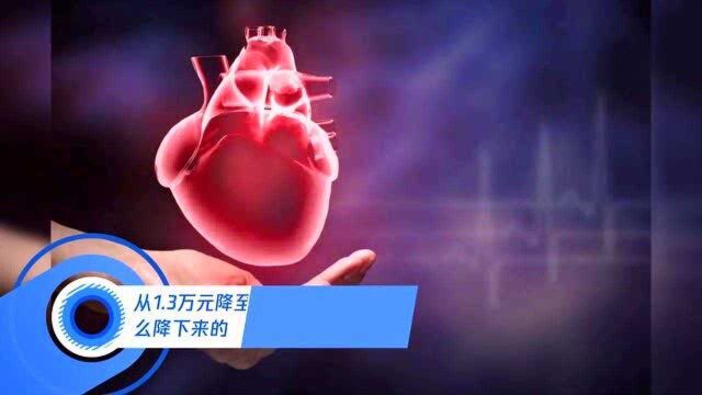 从1.3万元降至700元,心脏支架价格是怎么降下来的