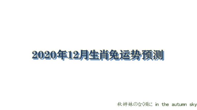 2020年生肖兔12月运势运程