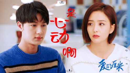 《爱的厘米》关雨晴&孙小白,看完直呼糖好甜!