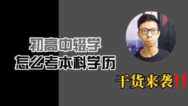 高中文凭咋升本科?先搞清楚成考函授自考,等不同学历形式的区别