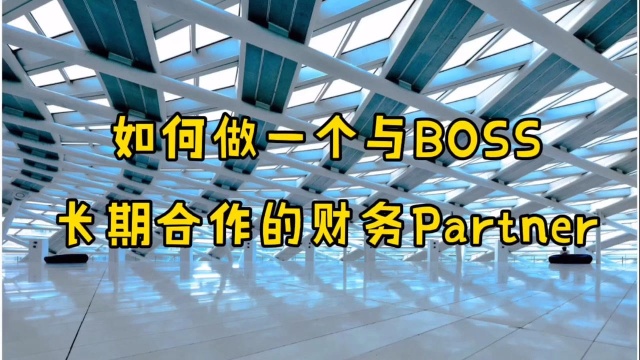 如何做一个与BOSS长期合作的财务partner