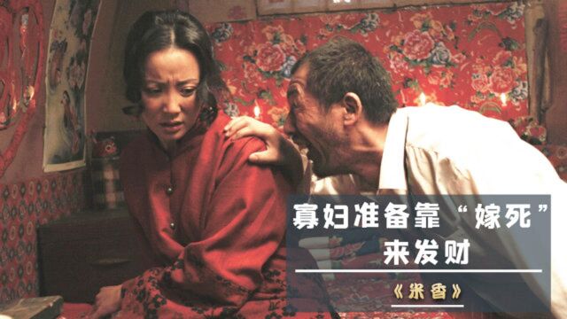 寡妇准备“嫁死”,找个矿工结婚,等他遇难后领取抚恤金《米香》