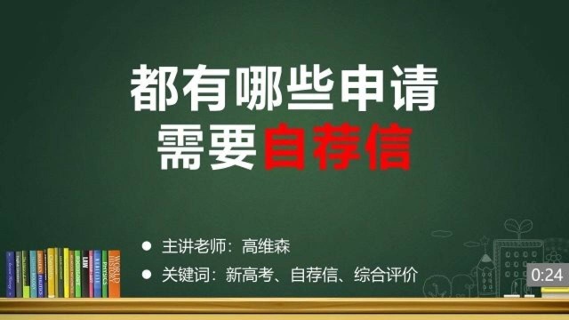 (45/53)都有哪些申请需要自荐信