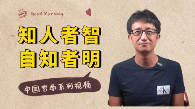 中国哲学系列:老子“知人者智,自知者明”,给我们的一个领悟!