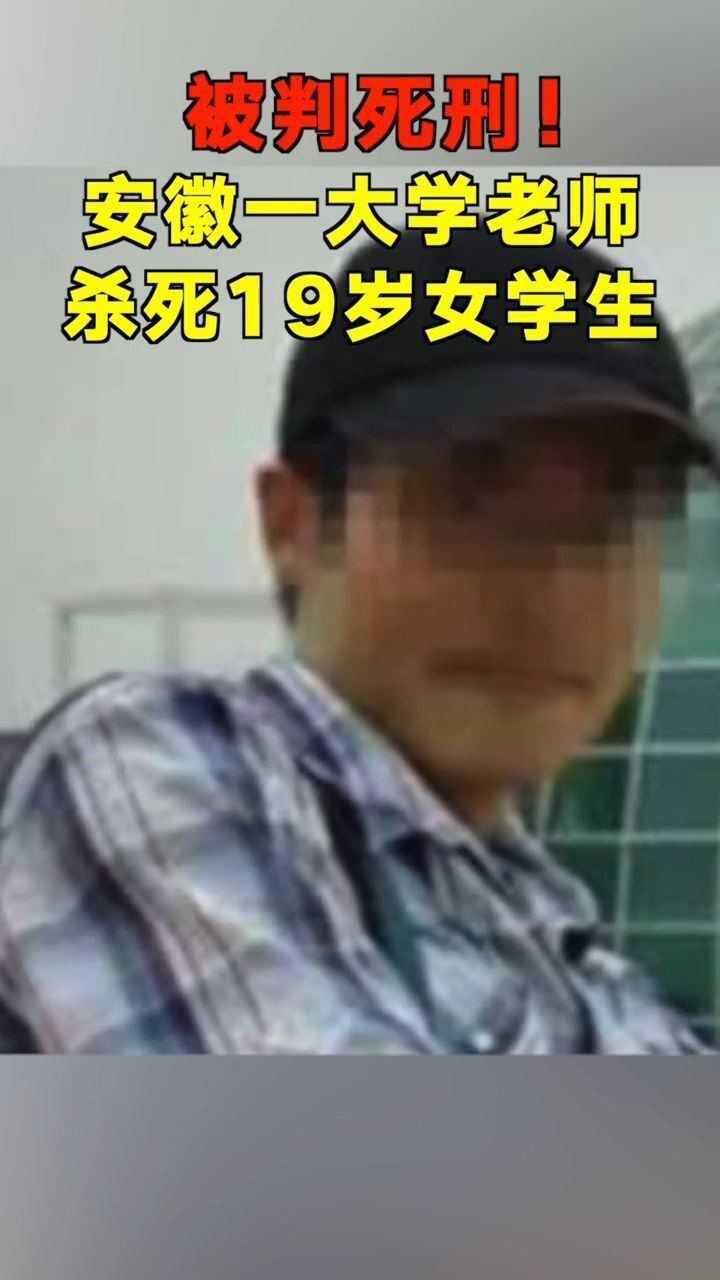 安徽工程大學老師當街殺死19歲女學生,他被判了死刑!