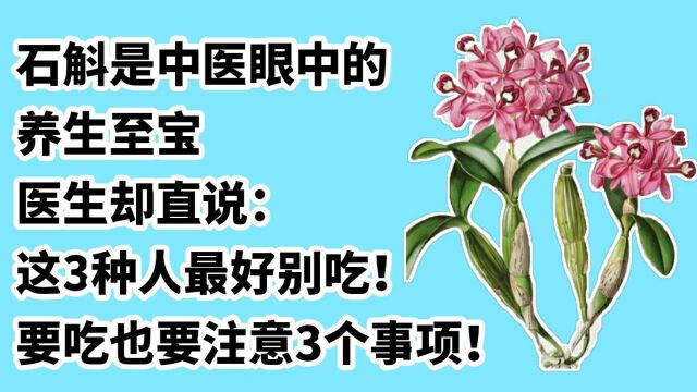 石斛是中医眼中的养生至宝,医生却说:这3种人最好别吃!