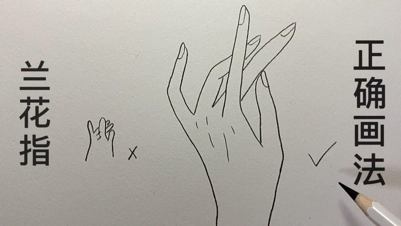 兰花指简单易学的画法,看完学会了!
